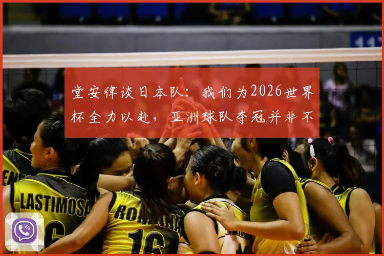 堂安律谈日本队：我们为2026世界杯全力以赴，亚洲球队夺冠并非不可能