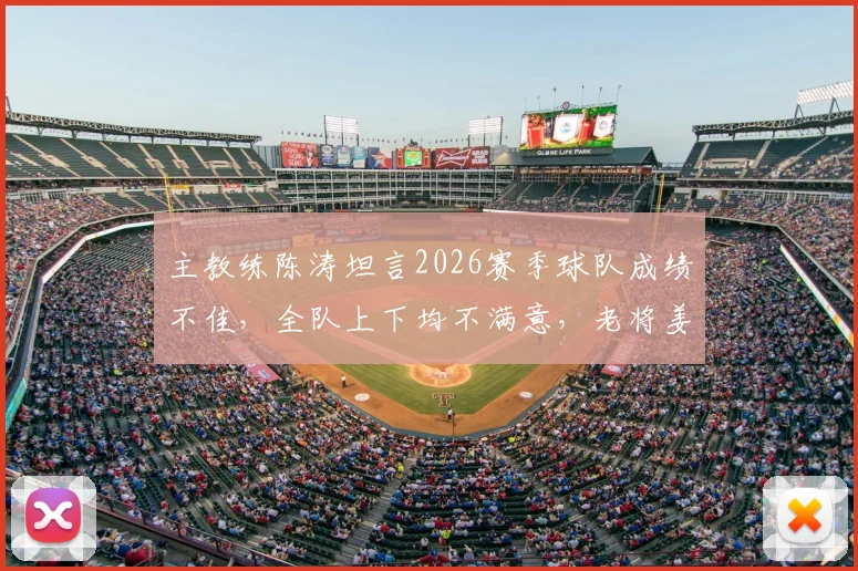 主教练陈涛坦言2026赛季球队成绩不佳，全队上下均不满意，老将姜至鹏或将调整至替补席待命