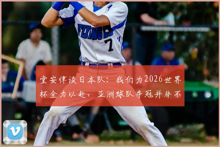 堂安律谈日本队：我们为2026世界杯全力以赴，亚洲球队夺冠并非不可能