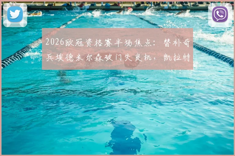 2026欧冠资格赛半场焦点：替补奇兵埃德米尔森破门失良机，凯拉特1-0领先奥莫尼亚，晋级悬念何在？